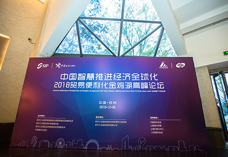貿(mào)易便利化金雞湖高峰論壇