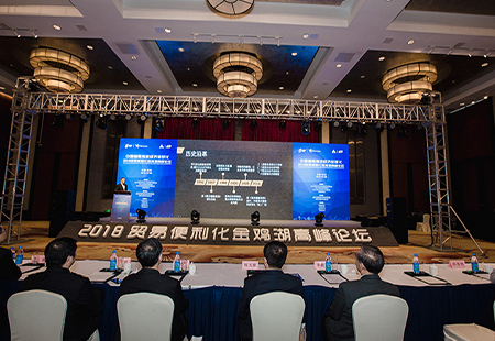 貿(mào)易便利化金雞湖高峰論壇