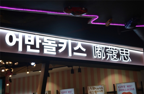 安裝屋頂粗字出示企業形象