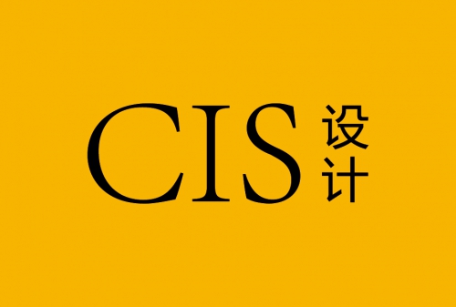 企業形象設計CIS包含那些內容？