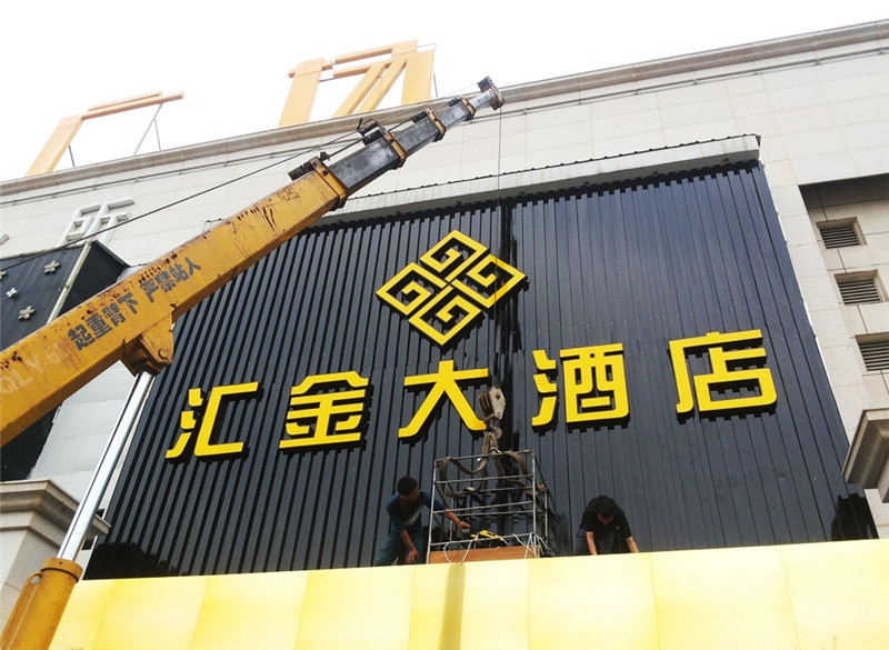 1615185238290894.jpg 酒店招牌制作.jpg