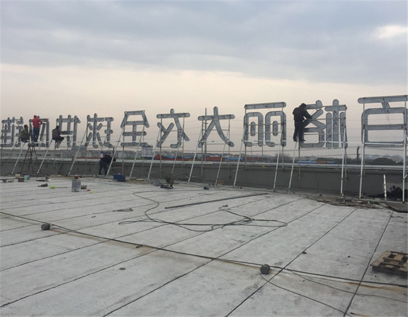 1615185257112588.jpg 樓頂發光字.jpg