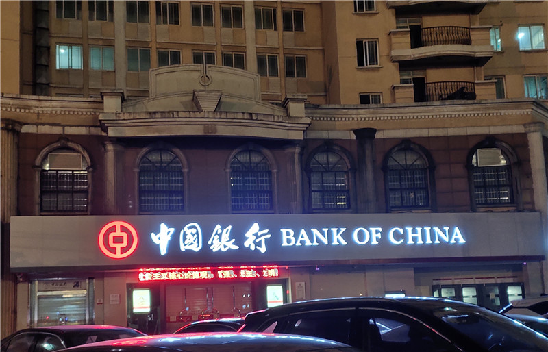 中國銀行店招.jpg